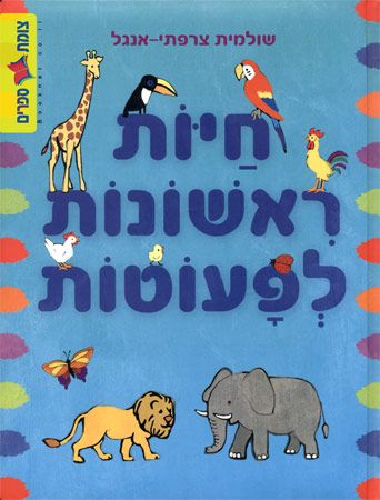 חיות ראשונות לפעוטות