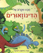 מבט מקרוב עולם הדינוזאורי