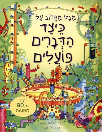 מבט מקרוב-כיצד הדברים פועלים