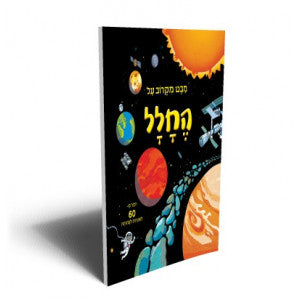 מבט מקרוב על החלל - חדש