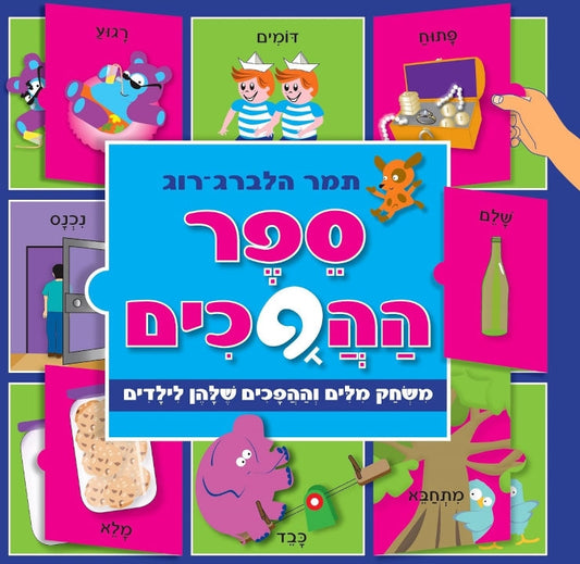 ספר ההפכים-תמר הלברג רוג