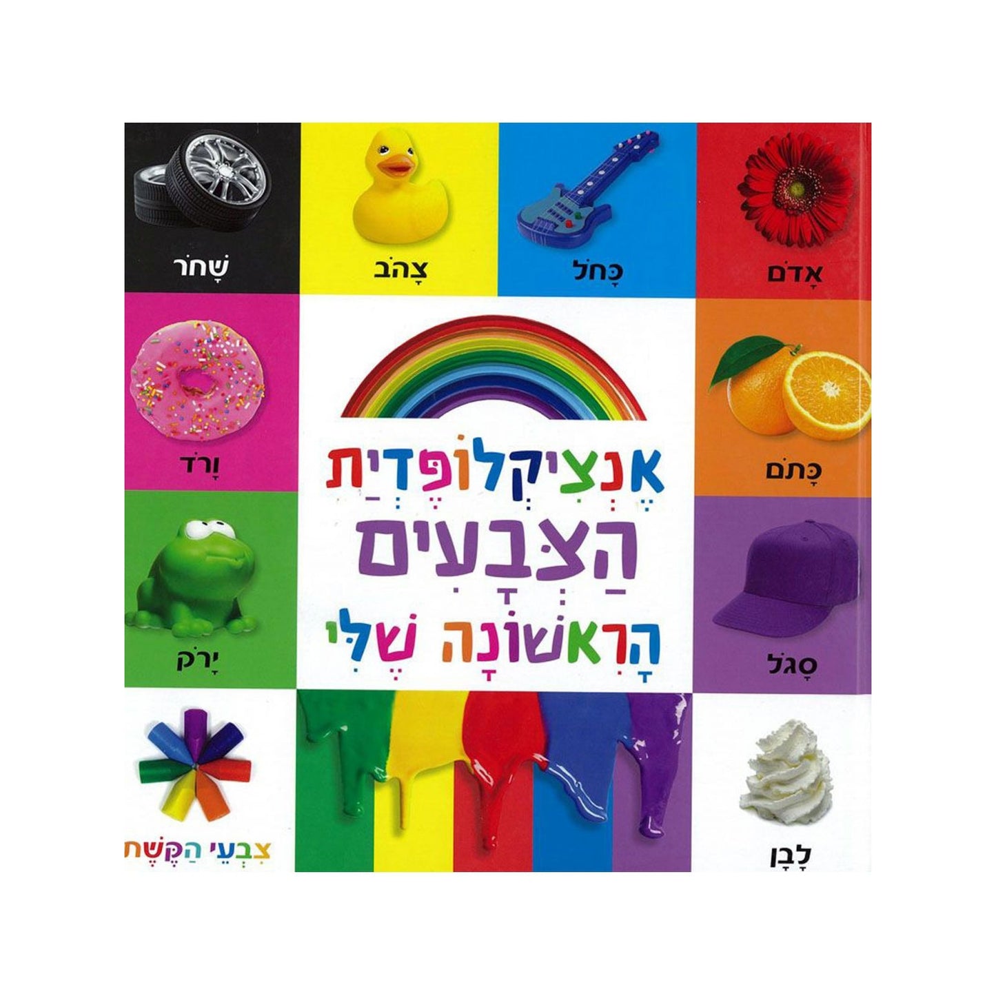 אנציקלופדית צבעים הראשונה