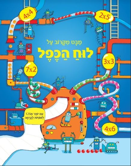 מבט מקרוב על-לוח הכפל