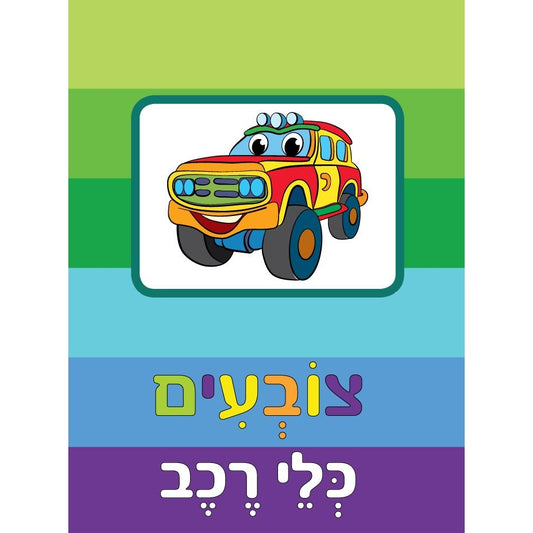 צובעים ובגדול - כלי רכב
