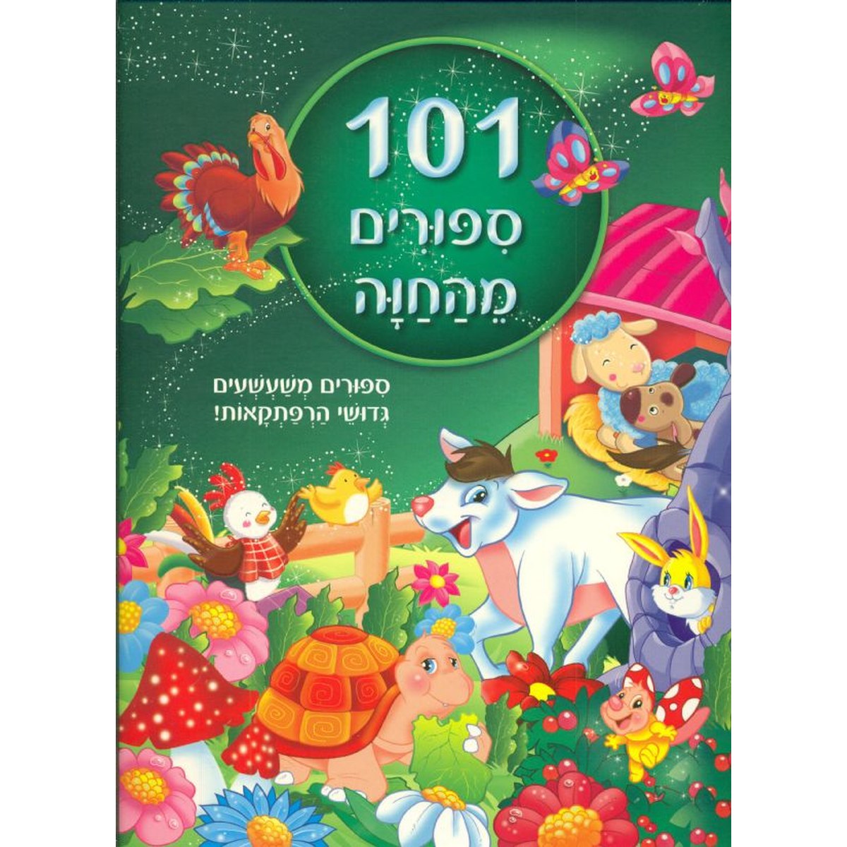 ספרי אגדות 101 סיפורים מהחווה