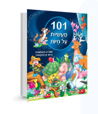 101 מעשיות על חיות