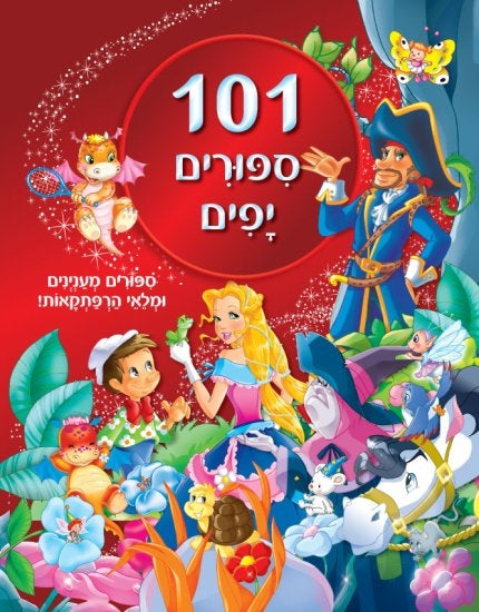 101 סיפורים יפים