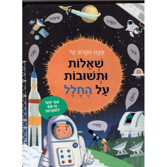 מבט מקרוב שאלות על החלל