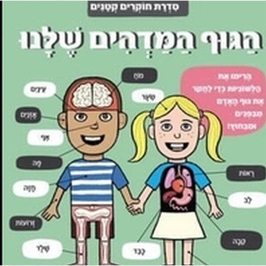 חוקרים קטנים - הגוף המדהים