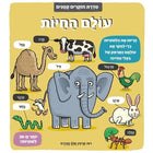 חוקרים קטנים - עולם החיות
