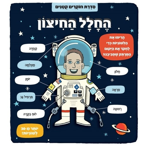 חוקרים קטנים - החלל החיצו