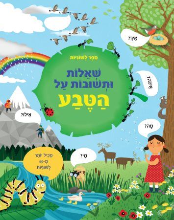 ספר לשוניות-שאלות על הטבע