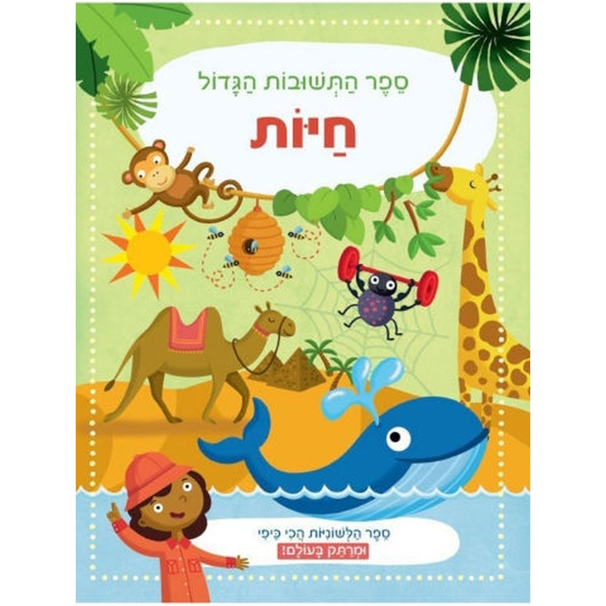 ספר התשובות- חיות