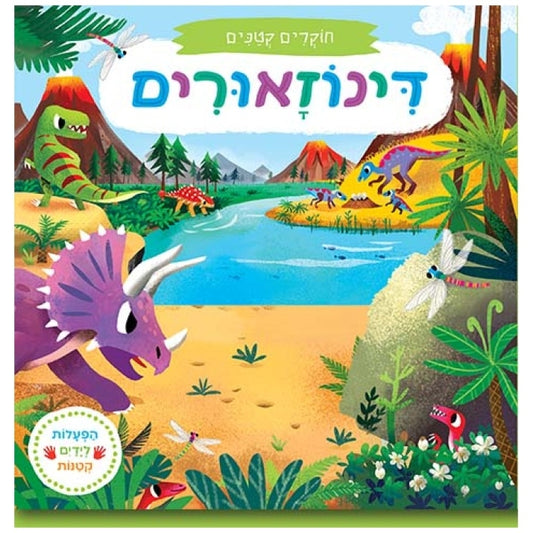 חוקרים קטנים - דינוזאורים
