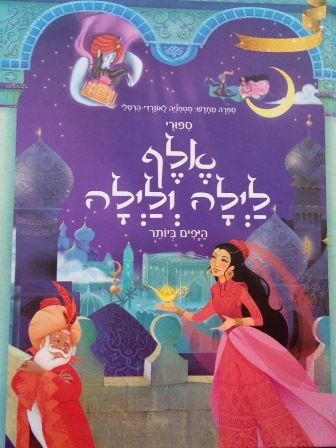 ספורי אלף לילה ולילה