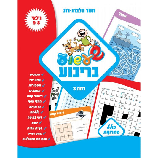 שעשוע בריבוע 3