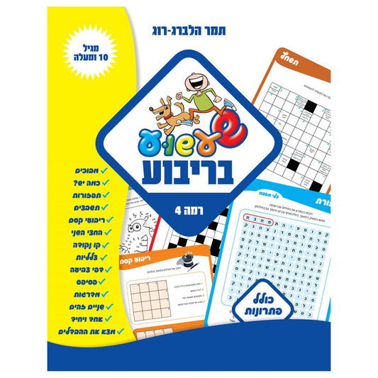 שעשוע בריבוע רמה 4