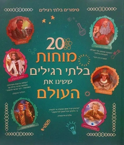 20 מוחות בלתי רגילים