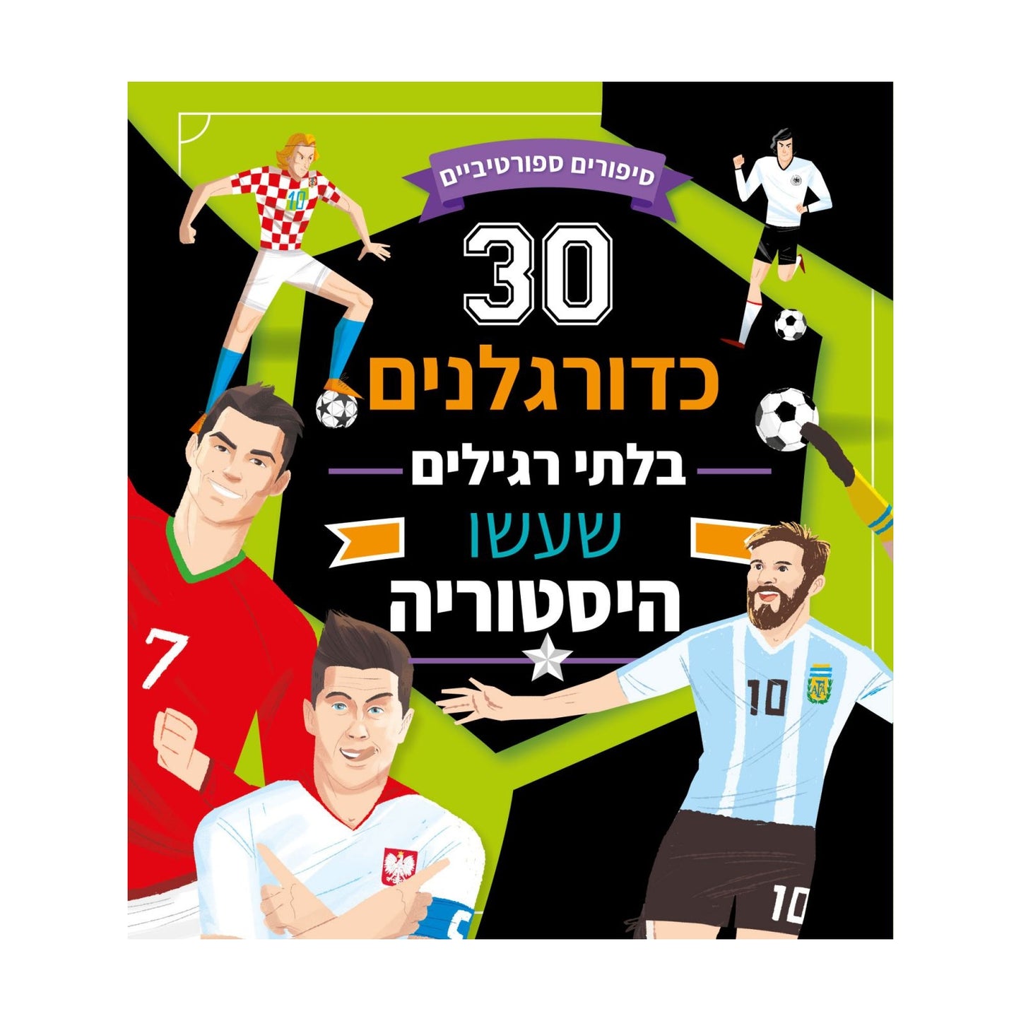 30 כדורגלנים בלתי רגילים