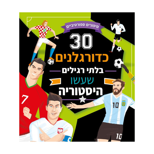 30 כדורגלנים בלתי רגילים