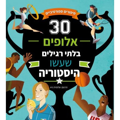 30 אלופים בלתי רגילים