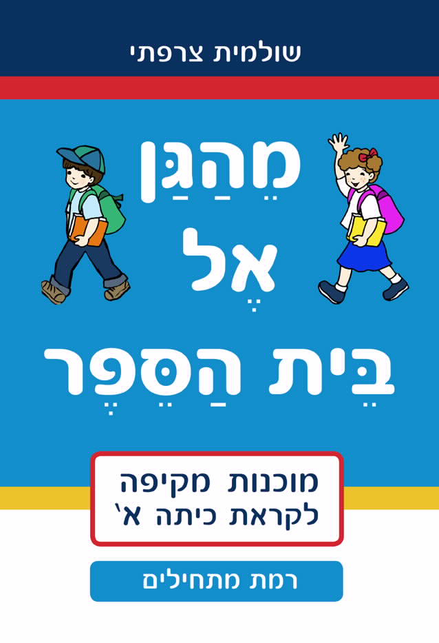 חוברת עבודה מהגן אל בית הספר- מתחילים
