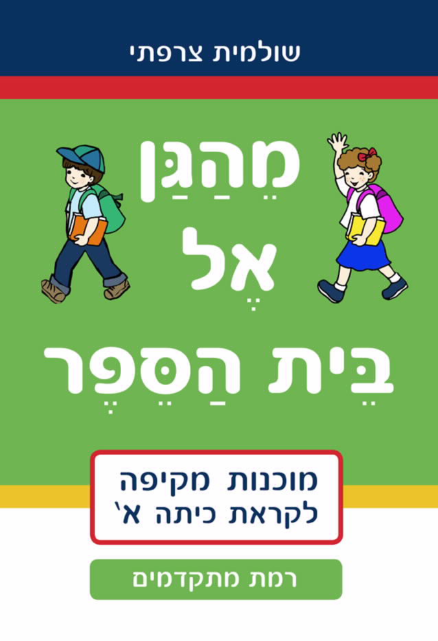 חוברת עבודה מהגן אל בית הספר- מתקדמים