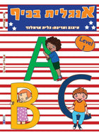 חוברת עבודה - אנגלית בכיף