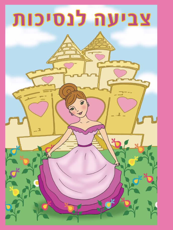 חוברת צביעה לנסיכות