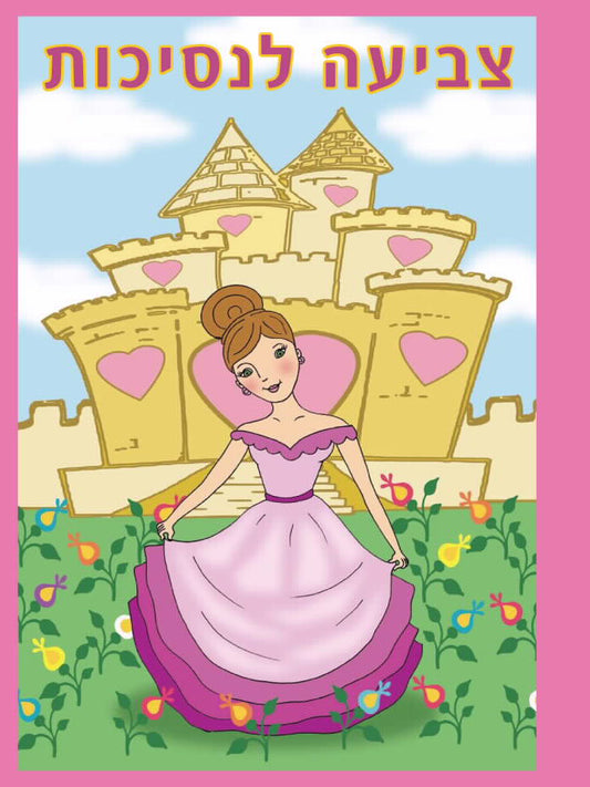 חוברת צביעה לנסיכות