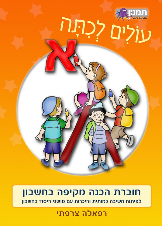 חוברת עבודה עולים לכיתה א - חשבון