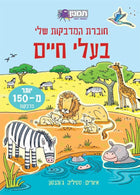 חוברת המדבקות שלי - בעלי חיים - 150 מדבקות