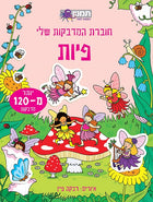 חוברת המדבקות שלי - פיות - 120 מדבקות