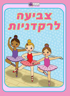 חוברת צביעה רקדניות