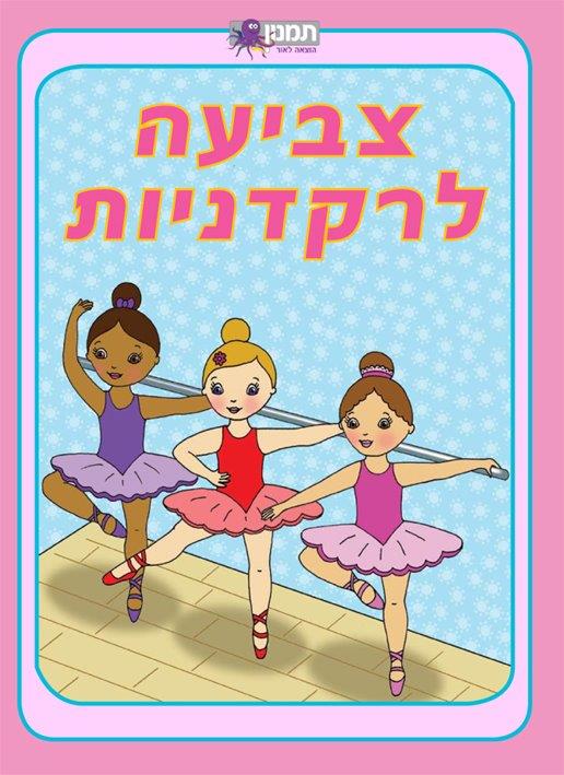 חוברת צביעה רקדניות