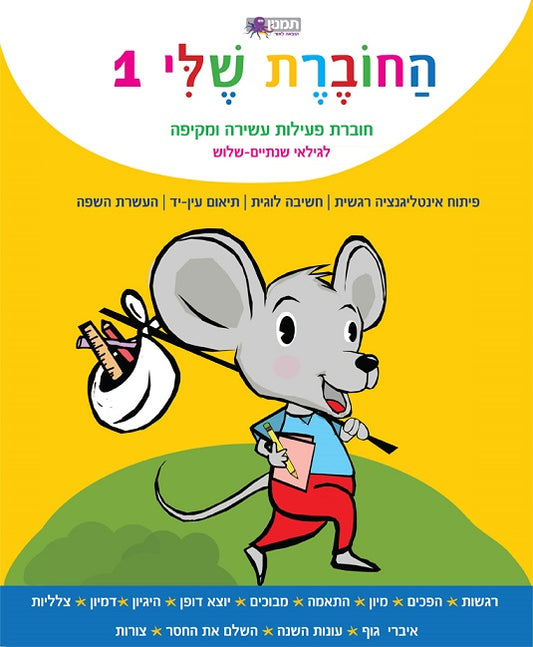חוברת פעילות - החוברת שלי 1 לגילאי 2-3