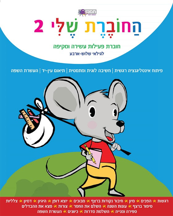 חוברת פעילות - החוברת שלי 2 לגילאי 3-4