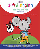 החוברת שלי 3 - חוברת פעילות לגילאי 4-5
