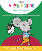 חוברת עבודה - החוברת שלי 4 - לגילאי 5-6