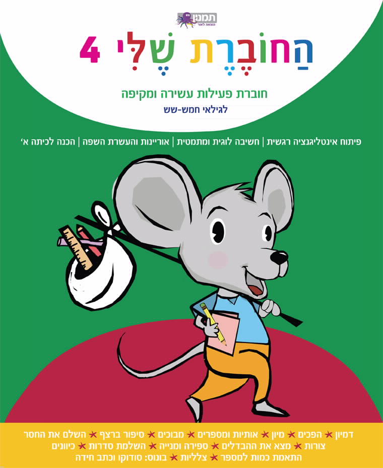 חוברת עבודה - החוברת שלי 4 - לגילאי 5-6