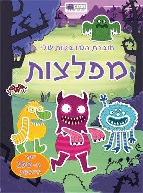 חוברת המדבקות שלי מפלצות