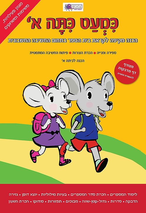 מארז הכנה כמעט כיתה א'