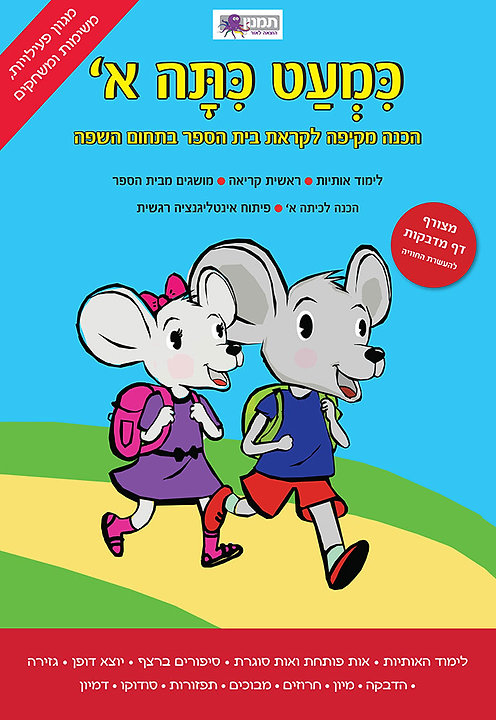 מארז הכנה כמעט כיתה א'