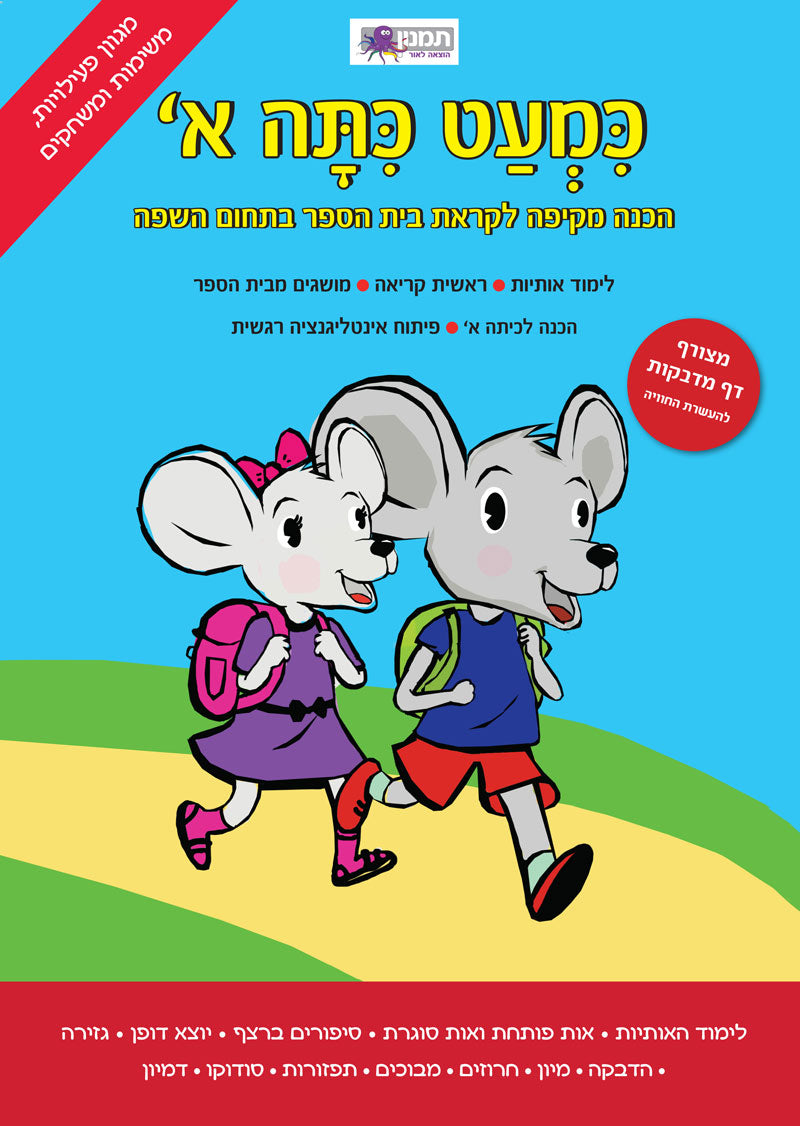 חוברת עבודה כמעט כתה א'- עברית