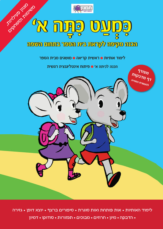 חוברת עבודה כמעט כתה א'- עברית