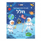 חוברת המדבקות שלי - חלל - 200 מדבקות