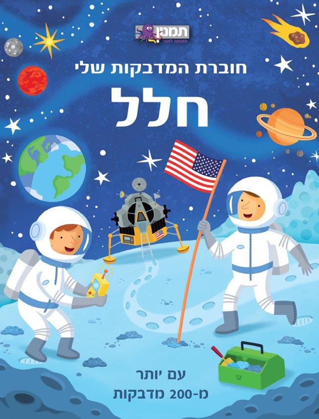 חוברת המדבקות שלי - חלל - 200 מדבקות