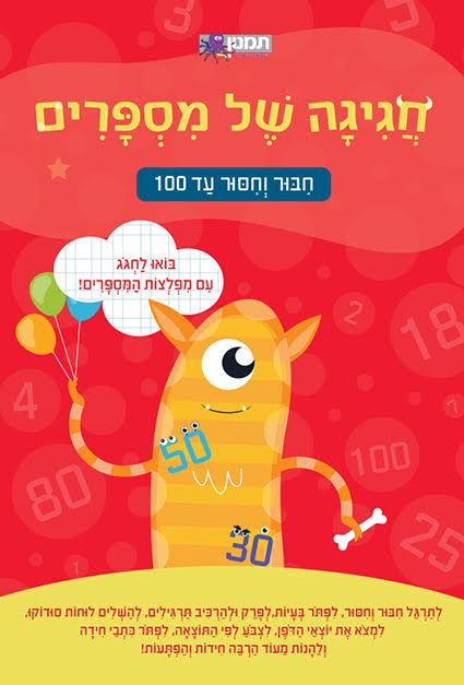 חגיגה של מספרים - עד 100