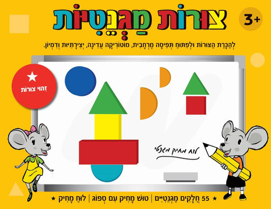 צורות מגנטיות עם לוח מחיק - 55 חלקים