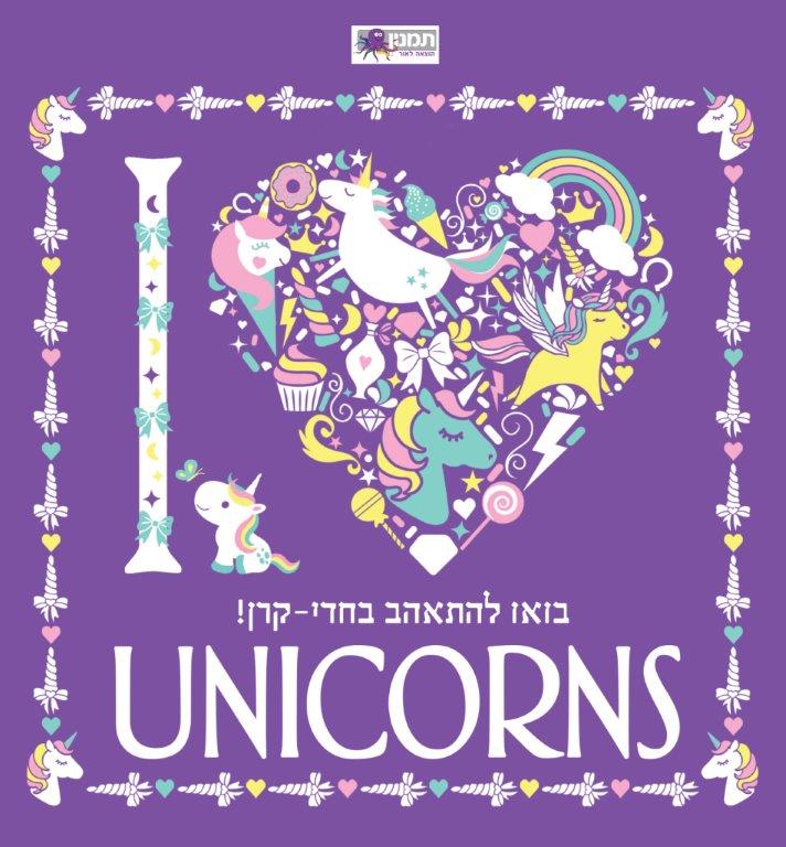 חוברת צביעה - מנדלות חד קרן